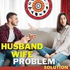Husband and Wife Problem Solution | Arjun Astrologer +91 9899181958