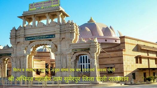 Shri Abhinav Mahavir Art Gallery in Rajasthan