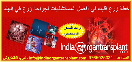 Plan your Heart Transplant at the Best Hospitals for Heart Transplant Surgery in India