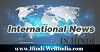 World News in Hindi, ?????? ??????, International News on Werindia