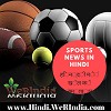 Catch all the latest sports live updates news headlines in hindi at weRIndia