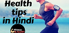  Get all the health tips and news in Hindi on WeRindia